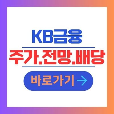 KB금융 주가 전망 배당