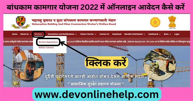 बांधकाम कामगार योजना 2022 में ऑनलाइन आवेदन कैसे करें | How to apply online for Bandhakam Kamgar Yojana 2022