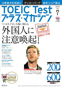 TOEIC Test(トーイック・テスト)プラス・マガジン2018年7月号