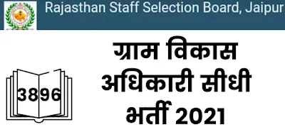 RSMSSB VDO Requirement 2021 : ग्राम विकास अधिकारी भर्ती 2021 अधिसूचना, भर्ती, ऑनलाइन आवेदन, पात्रता