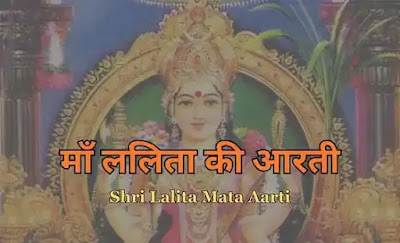 Maa Lalita Aarti