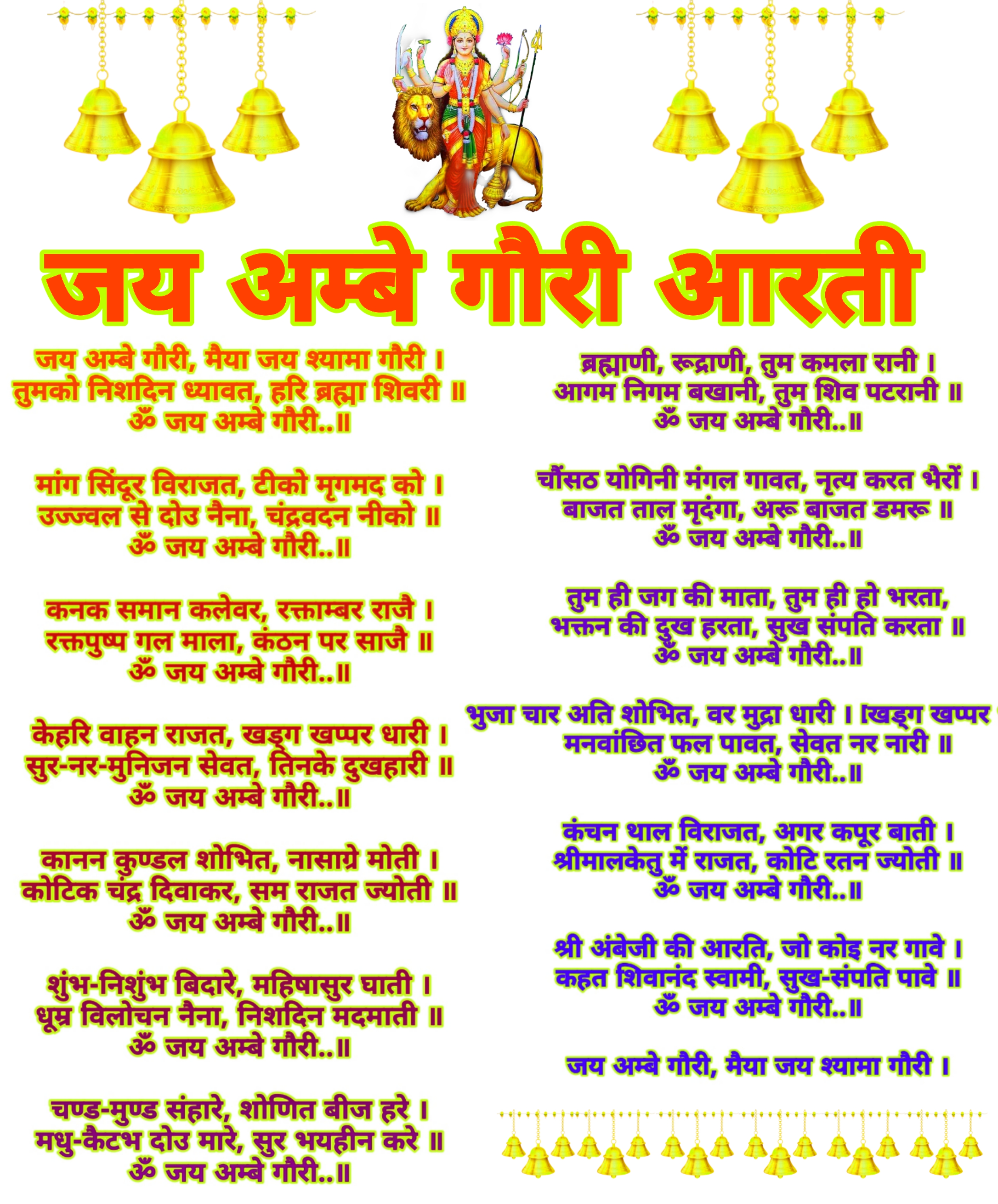 जय अंबे गौरी आरती लिरिक्स इन हिंदी | Jai Ambe Gauri Aarti lyrics in Hindi image