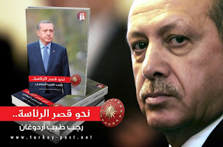 كتاب: رجب طيب #أردوغان .. نحو قصر الرئاسة  pdf