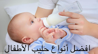 أفضل حليب اطفال موصي به ، أنواع حليب المواليد حديثي الولادة 2023
