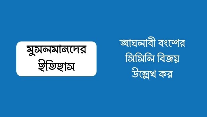 আঘলাবী বংশের সিসিলি বিজয় উল্লেখ কর