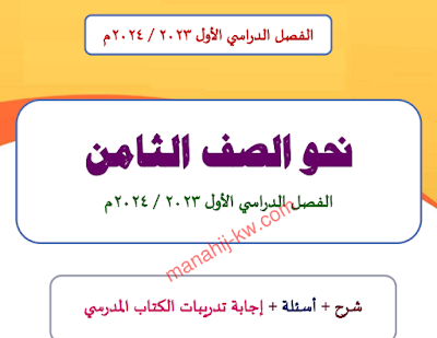 مذكرة النحو مع حل أنشطة الكتاب اللغة العربية الصف الثامن الفصل الاول 2023-2024