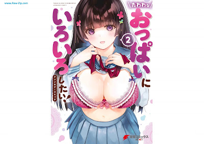 [Manga] たわわなおっぱいにいろいろしたい！ アンソロジーコミック 第01-02巻 [Tawawa na oppai ni iroiro shitai ansoroji komikku Vol 01-02]