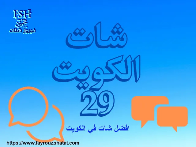 شات الكويت 29