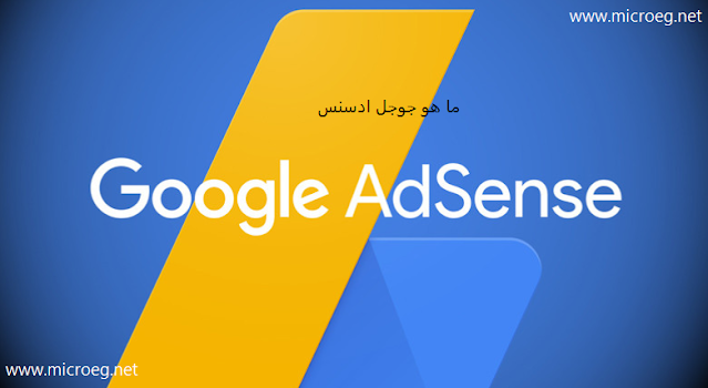 كل ما تريد معرفته عن جوجل ادسنس | ما هو ادسنس وكيف يعمل ؟