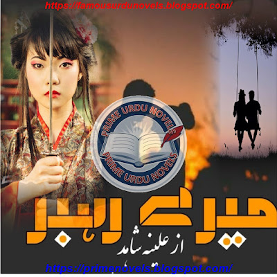 Mere rehbar novel pdf by Aleena Shahid Part 1