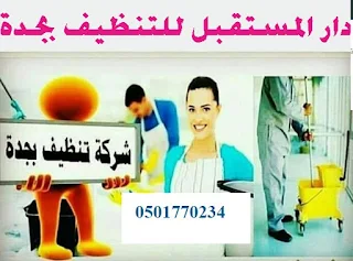 أفضل شركة تنظيف كنب بالبخار بجدة