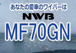 NWB MF70GN ワイパー