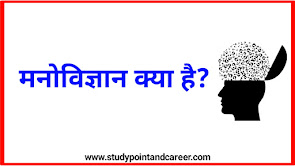 मनोविज्ञान क्या है?Psychology in Hindi | 2022