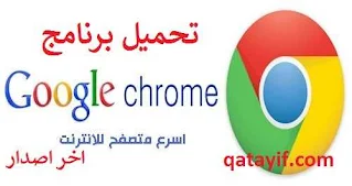 تحميل جوجل كروم google chrome 2023