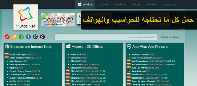حمل كل شيئ تريده من برامج أوفيس ونسخ ويندوز وماك وبرامج والعاب الاندرويد وآيفون و حتى اوفيس و فوتوشوب عبر هذا الموقع