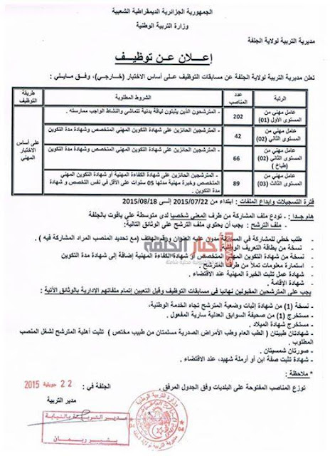 إعلان توظيف 399 منصب عمال مهنيين مديرية التربية لولاية الجلفة جويلية 2015