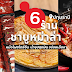 ฟินไปกับ 6 ร้าน ชาบูหม่าล่า หม้อไฟสไตล์จีน น้ำซุปสุดฟิน อร่อยเผ็ดชา ที่ปทุมธานี 2023