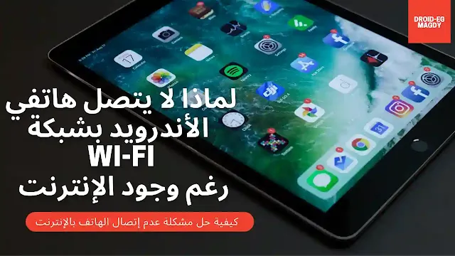 لماذا لا يتصل هاتفي الأندرويد بشبكة Wi-Fi رغم وجود الإنترنت