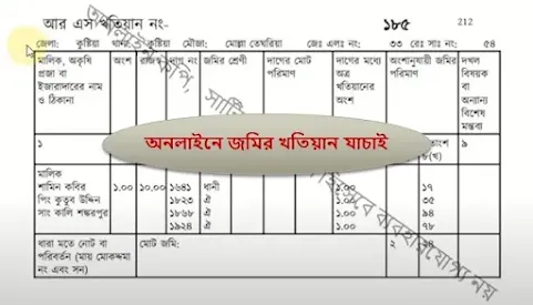 জমির খতিয়ান,জমির খতিয়ান বের করার নিয়ম,জমির মালিকানা যাচাই,আর এস খতিয়ান,জমির মালিক যাচাই,জমির রেকর্ড যাচাই,জমির দাগ খতিয়ান,অনলাইন খতিয়ান যাচাই,জমির কাগজপত্র যাচাই,অনলাইনে জমির মালিকানা যাচাই,জমির মালিকানা বের করার উপায়,খতিয়ান,এস এ খতিয়ান যাচাই,খতিয়ান দিয়ে জমির মালিকানা যাচাই,জমির খতিয়ান দেখার নিয়ম,জমির খতিয়ান,অনলাইনে জমির খতিয়ান দেখার নিয়ম,সি এস খতিয়ান,অনলাইনে আর এস খতিয়ান যাচাই করুন,জমির দলিল যাচাই,জমির খতিয়ান বের করার নিয়ম