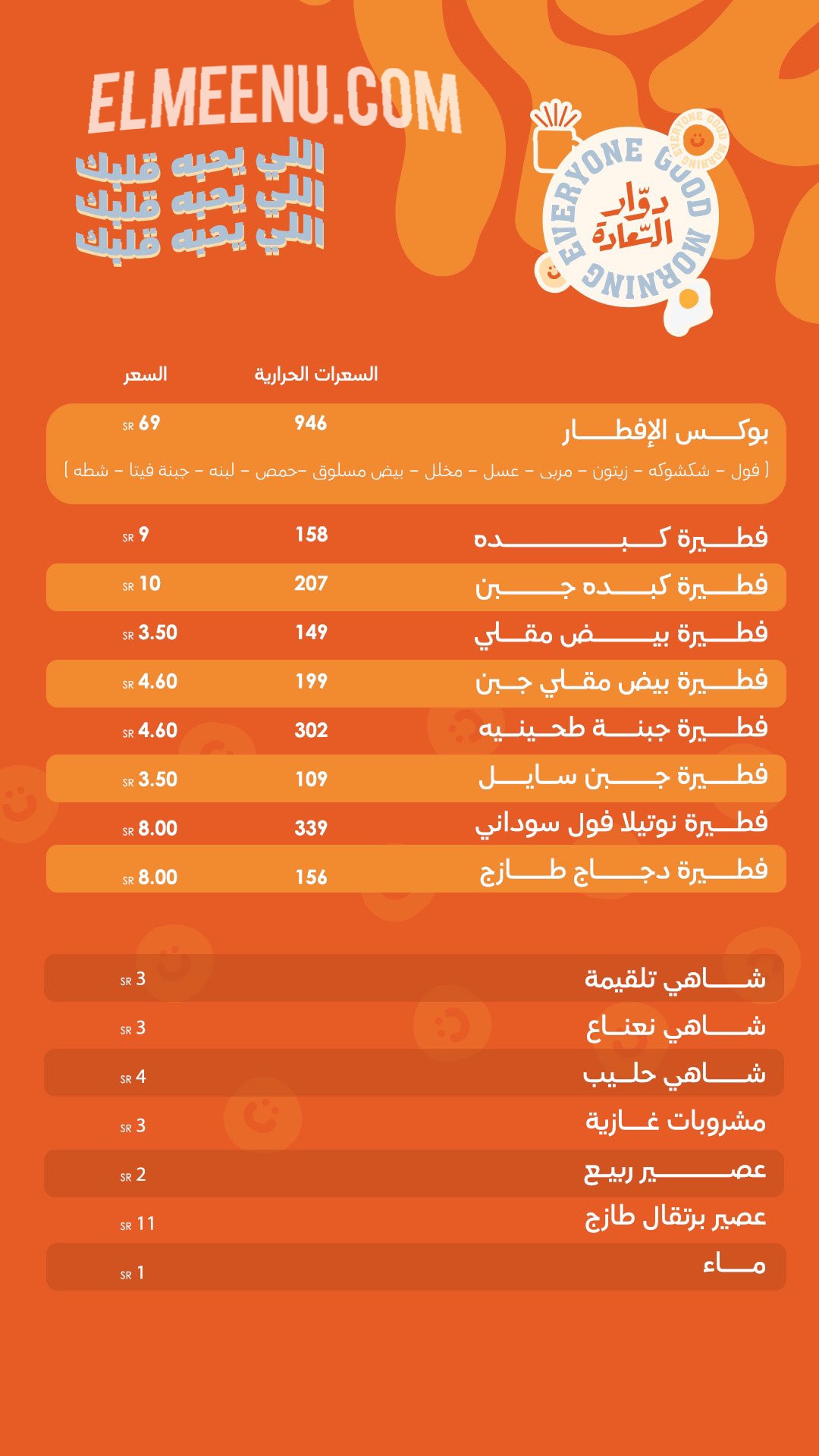 منيو مطعم دوار السعادة الرياض و ارقام توصيل دوار السعادة 2024