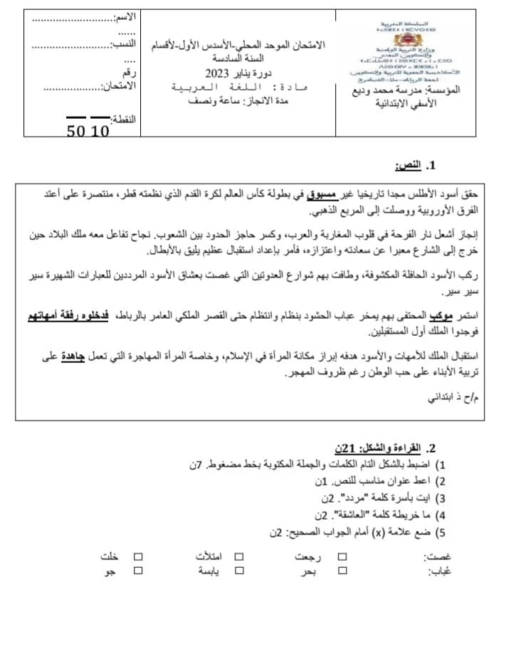 ملحمة المنتخب المغربي بقطرعنوان الامتحان المحلي للمستوى السادس باسفي