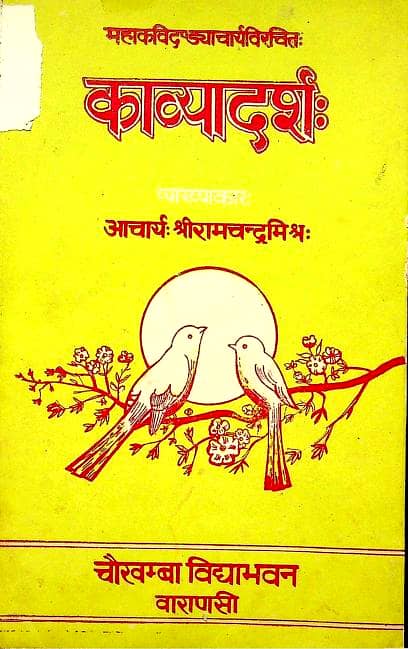 काव्यादर्श पुस्तक पीडीऍफ़ | Kavyadarsha Book PDF