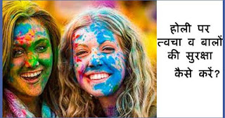 Hair and skin care tips for Holi