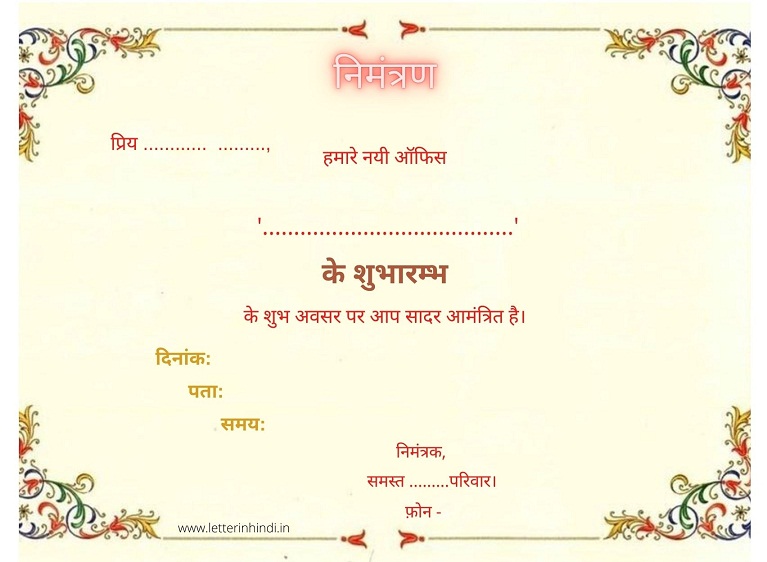 Office Shop Opening Invitation In Hindi द क न उद घ टन ख लन क न म त रण स द श