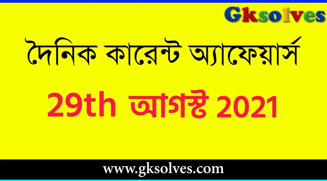Today Current Affairs In Bengali 29th August 2021 - আগস্ট কারেন্ট অ্যাফেয়ার্স #Gksolves Current Affairs