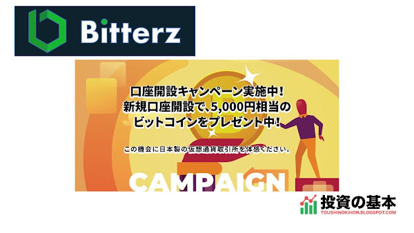 Bitterz 「只今、無料口座開設で、5,000円相当のビットコインをプレゼント中！」プロモーション