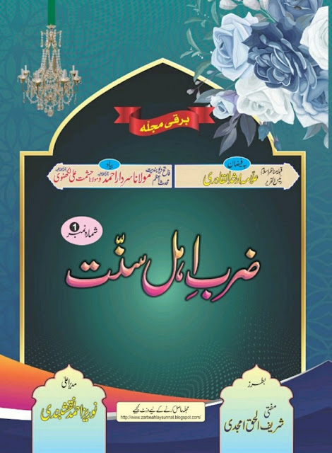 Zarb E Ahle Sunnat Vol ‎1 ‏By Noraiz Ahmad Naqshbandi ‎/ ضرب اہلسنت پارٹ 1by ‎نوریز احمد نقشبندی