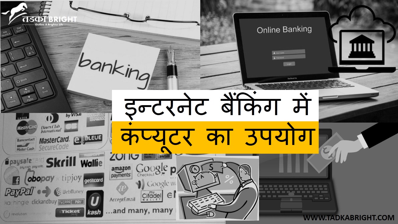 Use Of Computer In Internet Banking in Hindi