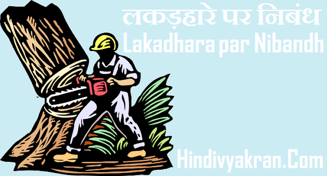 लकड़हारे पर निबंध - Lakadhara par Nibandh in Hindi