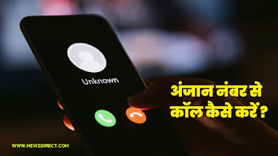 Unknown Number Se Call Kaise Kare?