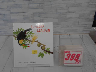 中古絵本　しっぽのはたらき　３９８円