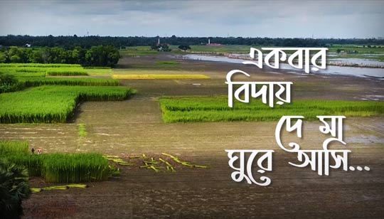 Ekbar Biday De Ma Ghure Ashi Lyrics Bengali Patriotic Song for Khudiram Bose