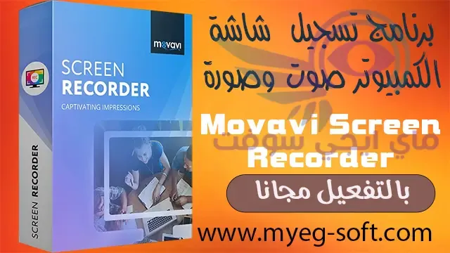 تحميل برنامج تسجيل الشاشة