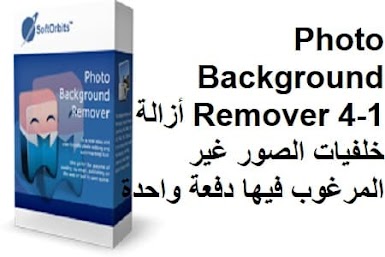 Photo Background Remover 4-1 أزالة خلفيات الصور غير المرغوب فيها دفعة واحدة