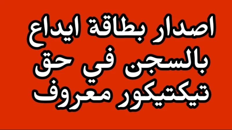 اصدار بطاقة إيداع بالسجن في حق تيكتيكور معروف لهذه الأسباب