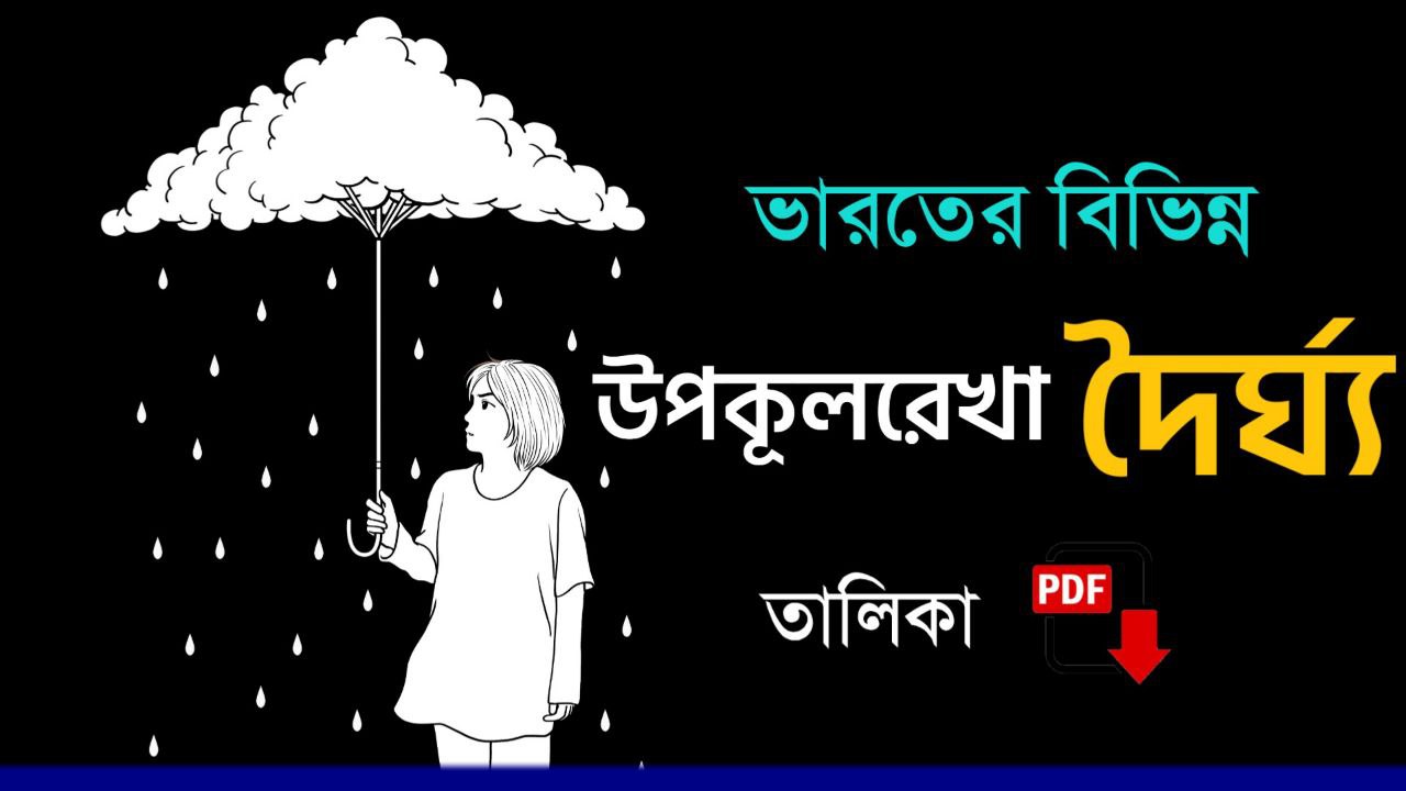 ভারতের বিভিন্ন রাজ্যের উপকূল রেখার দৈর্ঘ্য তালিকা PDF