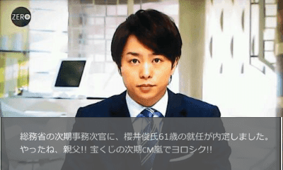 嵐 櫻井翔 総務省 事務次官