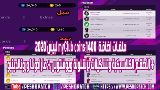 ملفات اضافة  1400 myClub coins لبيس 2020 + الاطقم الكلاسيكية وتشكيلات برشلونة ويوفنتوس + مارادونا ورونالدينيو 