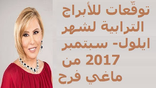 توقّعات للأبراج الترابية لشهر ايلول- سبتمبر 2017 من ماغي فرح