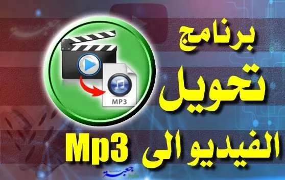 برنامج تحويل الفيديو الى mp3