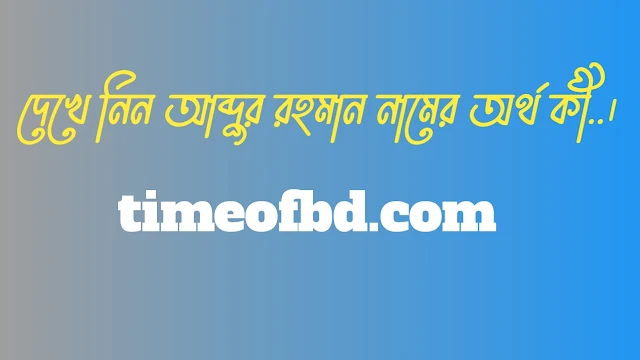 আব্দুর রহমান নামের অর্থ কি, আব্দুর রহমান নামের বাংলা অর্থ কি, আব্দুর রহমান নামের আরবি অর্থ কি, আব্দুর রহমান নামের ইসলামিক অর্থ কি,Abdur Rahman name meaning in bengali arabic and islamic,Abdur Rahman namer ortho ki,Abdur Rahman name meaning, আব্দুর রহমান কি আরবি / ইসলামিক নাম ,Abdur Rahman name meaning in Islam, Abdur Rahman Name meaning in Quran