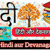 Hindi aur Devanagari Lipi: हिंदी और देवनागरी लिपि