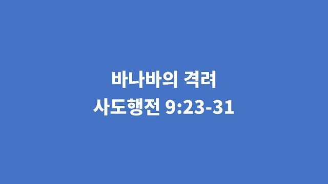 사도행전 9장 23절-31절, 바나바의 격려 - 사도행전 강해설교