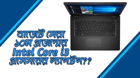 Dell Inspiron 14 3493 10th Gen Intel Core i3 Laptop Price in Bangladesh [Video]