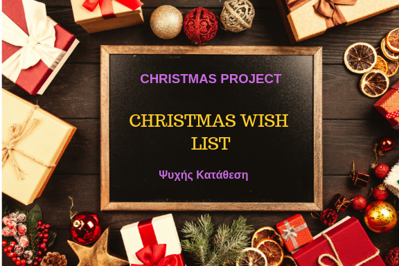 Christmas Wish List! by ΣΥΛΛΕΓΩ ΣΤΙΓΜΕΣ