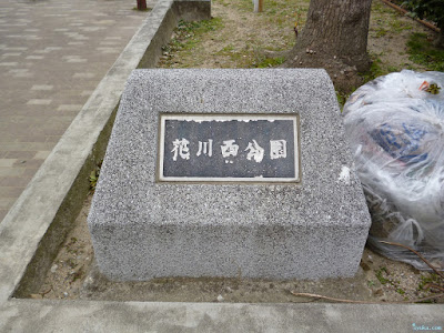 花川西公園石表札